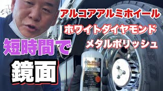 [アルミホイール磨き] 超簡単‼︎時短で鏡面‼︎