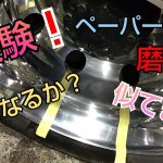 耐水ペーパーを使用したのと同じ様な磨き❗️アルミホイール磨き?