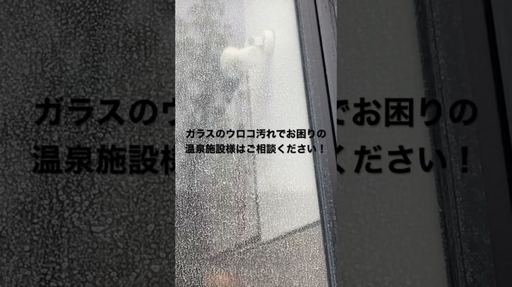鏡・ガラス の ウロコ 汚れ を磨きで解決いたします。
