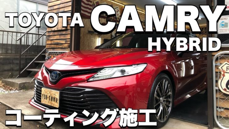 磨き屋プロがガラス系コーティング施工　トヨタの人気セダン【カムリハイブリッド】ルペス磨き　ボディがツヤツヤに！