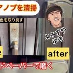 玄関ドアノブを清掃　玄関ドアノブを磨きました　　よろずや　ゆき