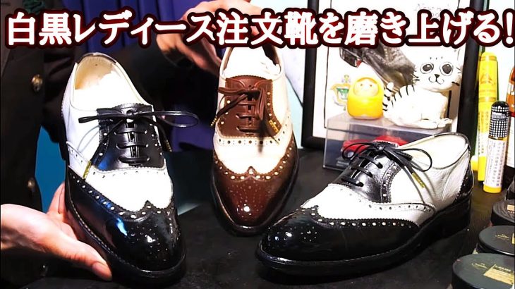 白黒レディース注文靴を磨き上げる！