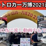 昭和レトロカー万博２０２１速報！流し動画で現場の熱気感じてください！