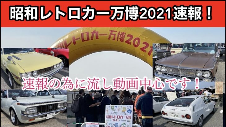 昭和レトロカー万博２０２１速報！流し動画で現場の熱気感じてください！