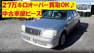 【２７万キロオーバー】多走行でも買取可能・トヨタ車クラウンセダン・軽自動車用タイヤ販売中・ピースチャンネル・福島県相馬市発
