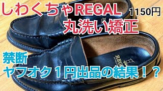 【靴磨き】しわくちゃリーガルローファーをヤフオク１円出品してみた