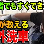 【ダイジェスト版】誰でもできる！洗車のプロが教える「屋外洗車」基本の洗い方【ホースリール使用・初心者向け】