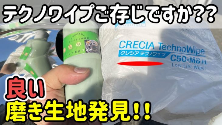 《下地は鏡面の要》この生地、磨きに使ってみた！　#長距離ドライバー #アルミホイール磨き #オリジナル研磨剤