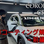 【カローラクロス①】プロショップコーティング解説  ～間違いだらけのカーディテイル業界 前編～