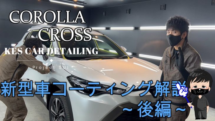 【カローラクロス➁】プロショップコーティング解説 ～間違いだらけのカーディテイル業界 後編～