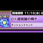 星ドラ 　ロト超覚醒の輝き磨き玉欲しいよ周回