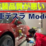 【新車 テスラ】レッド色の塗装品質は最悪？コーティング前の下地処理で蘇る技術「モデル３」