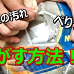 サッカーボールの磨き方、人工芝の黒汚れを落とす方法！