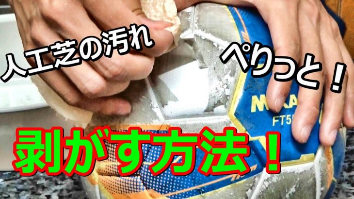 サッカーボールの磨き方、人工芝の黒汚れを落とす方法！