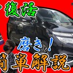 ツヤ復活！ボディの磨き方　簡単解説！【エルグランド編】