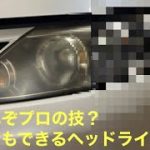 『復活』もう黄ばみとはおさらば⁉︎ヘッドライト磨き