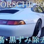 ポルシェ９９３　傷・黒ずみ除去　セラミックコーティング施工