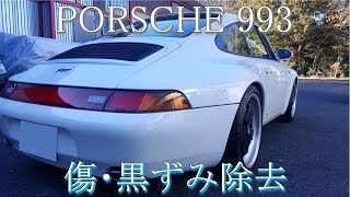 ポルシェ９９３　傷・黒ずみ除去　セラミックコーティング施工