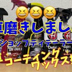 車磨きしましょ?　手軽に簡単に‼️ 時短❗️水なし洗車‼️ いつもクルマはピッカピカ✨✨