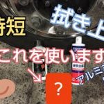 アルミホイール磨き?時短に繋がる❗️拭き上げ❗️