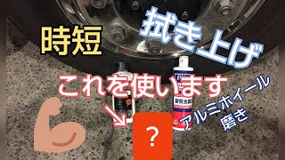 アルミホイール磨き?時短に繋がる❗️拭き上げ❗️