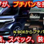 ホンダが新型プチバンを投入へ！内外装、スペック、装備類を紹介！
