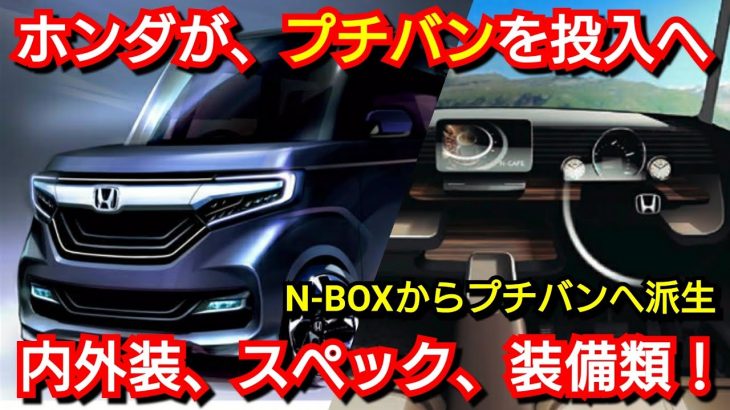 ホンダが新型プチバンを投入へ！内外装、スペック、装備類を紹介！