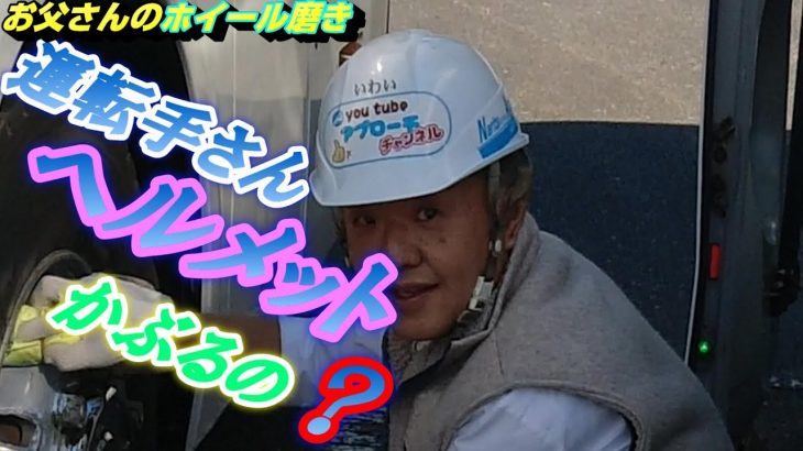 人事異動後（バス）初のホイール磨き　楽しく笑顔で磨きます。ヘルメットなんで、かぶっるの？