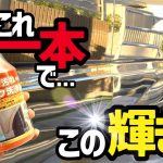 【水アカ●ウォータースポット除去】超‼️汚れた車をピッカピカにしてみた‼️この酸性クリーナー凄いよ?
