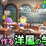 【あつ森】学校作り＆家具磨き解禁！ハッピーホームパラダイスでおしゃれな洋風の学校や新住民の別荘コーディネートをしていくぞ【あつまれどうぶつの森 アップデート攻略】