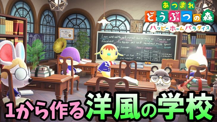 【あつ森】学校作り＆家具磨き解禁！ハッピーホームパラダイスでおしゃれな洋風の学校や新住民の別荘コーディネートをしていくぞ【あつまれどうぶつの森 アップデート攻略】