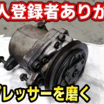 エアコンコンプレッサーを磨きながらチャット読みます
