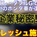 【ホンダ販売店おすすめコーティング】企業秘密の技術でお使いのホンダ車を磨き直して再コーティング!!驚きのリフレッシュ施工!!