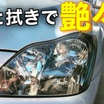 ボディやヘッドライトがピカピカ！コスパ最強のカーコーティング剤「魔π」