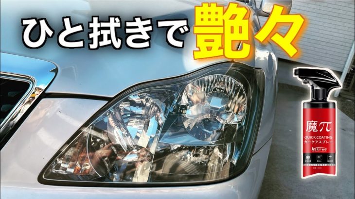 ボディやヘッドライトがピカピカ！コスパ最強のカーコーティング剤「魔π」