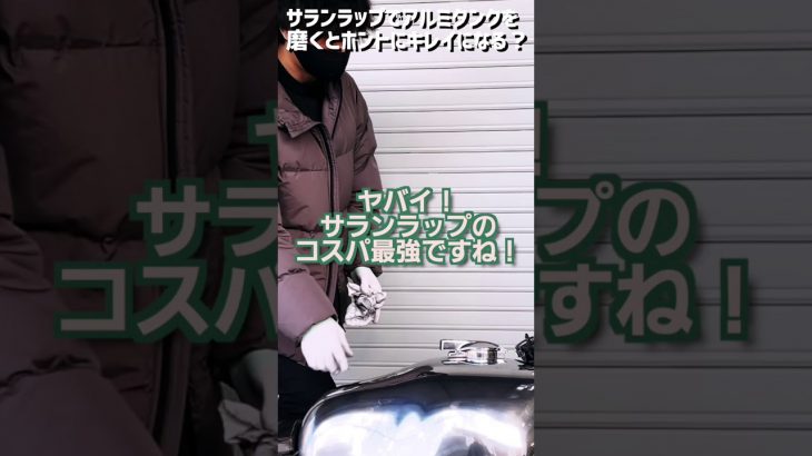 ピカールとラップでバイク磨き！サランラップ凄い！【ショート】
