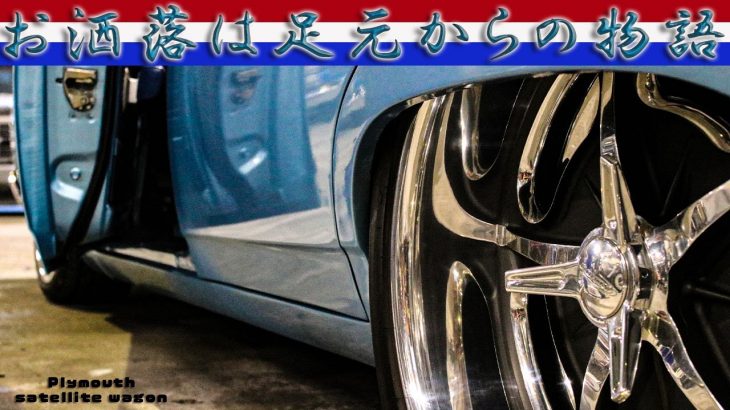 【アメ車】車のお洒落も足元から～車高とホイールで全てが決まる～