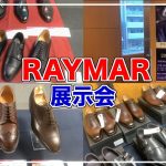 【試着やセール品もあり】レイマーの革靴展示会って、実際どうなん？