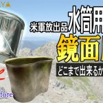 【アウトドア】キャンティーンカップ磨き②（仕上げ？）【磨き女子/研磨の匠】