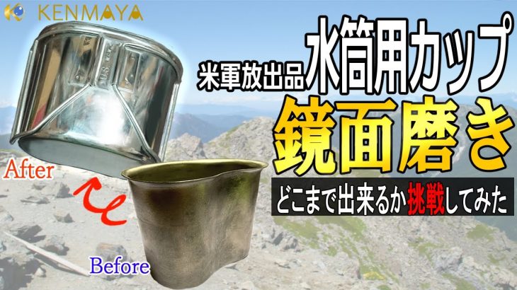 【アウトドア】キャンティーンカップ磨き②（仕上げ？）【磨き女子/研磨の匠】