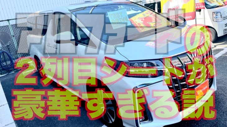 【トヨタ・アルファード】大型高級ミニバンの２列目シートが豪華すぎる説！【おふざけカーレビュー】