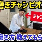 【靴磨き】お家でできる革靴のお手入れ!!靴磨きチャンピオンに初心者が靴磨き教えてもらった!!