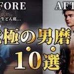 【最強の男磨き】”最速で”男を磨く１０個の奥義