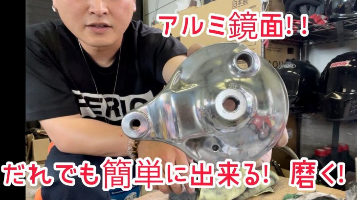 #鏡面　#バフ掛け　簡単　アルミ磨き！！