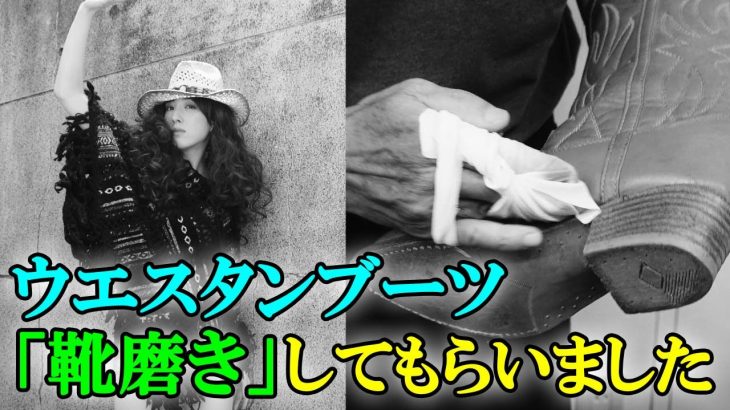 【靴磨き】上野(御徒町)で『ウエスタンブーツ』を靴磨き