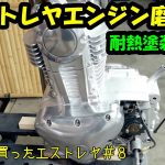 エンジンの磨きと塗装　エストレヤの持病の確認「１０万円で買ったエストレヤ#８」