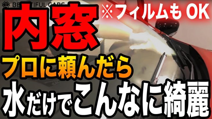 【フィルム施工車も大丈夫！】水だけで拭きスジなし！内窓を綺麗にするコツをプロが教えます！【簡単！】