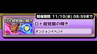 星ドラ 　ロト超覚醒の輝き磨き玉欲しいよ周回