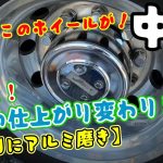 日曜日にアルミ磨き（中編）1発でどこまで綺麗になるか検証！