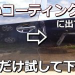【売り手が無責任な業界？】車を高いガラスコーティングに出す前に10分だけ見て下さい。これは施工者からのお願いです。コーティング車のメンテナンスのやり方と頻度について